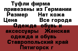 Туфли фирма“GABOR“ привезены из Германии.Размер 36. Нат.кожа › Цена ­ 3 000 - Все города Одежда, обувь и аксессуары » Женская одежда и обувь   . Ставропольский край,Пятигорск г.